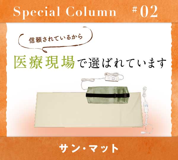 【Special Column】#2 遠赤外線のチカラ「サンマット」