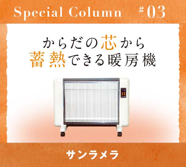 【Special Column】#3 遠赤外線のチカラ「サンラメラ」