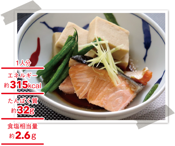 新 旬の元気レシピ 第21回 鮭と高野豆腐の煮物