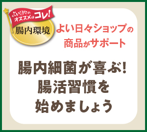 よい日々のオススメはコレ！腸内環境を整える