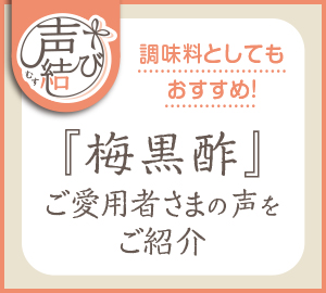 声結び 調味料としてもおすすめ！『梅黒酢』