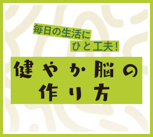 健やか脳の作り方 トレーニング編その８