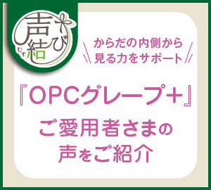 声結び からだの内側から見る力をサポート！『OPCグレープ＋』