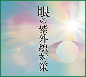 眼の紫外線対策