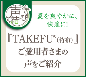 声結び 夏を爽やかに、快適に！『TAKEFU』