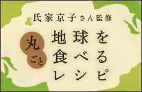 丸ごと地球を食べるレシピ　第6回