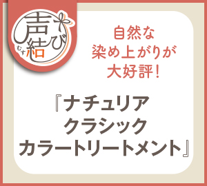 声結び 自然な染め上がりが大好評！『ナチュリア　クラシック　カラートリートメント』