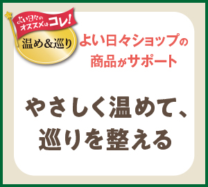 よい日々のオススメはコレ！温め＆巡り