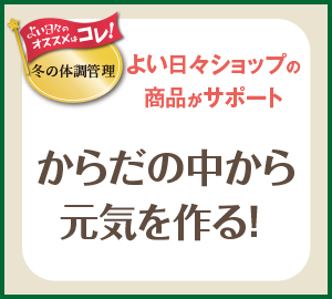 よい日々のオススメはコレ！冬の体調管理