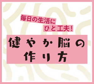 健やか脳の作り方 困りごと対策編その８