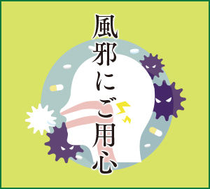 油断大敵！風邪にご用心