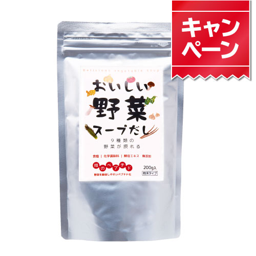 ●【24.12月CP・4%オフ】おいしい野菜スープだし