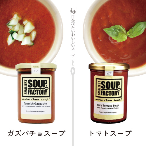 ●【24.4月CP・10%オフ】オーガニック・スープ part 1