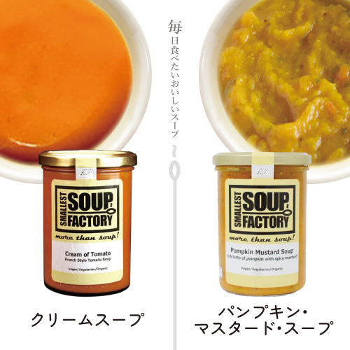 ●オーガニック・スープ part 1
