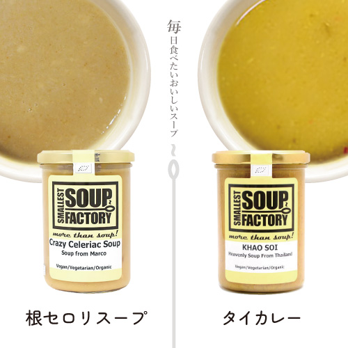 ●【24.5月CP・10%オフ】オーガニック・スープ part 2