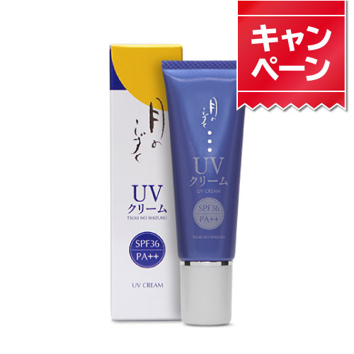 ●【5月キャンペーン・4%オフ】月のしずく UVクリーム