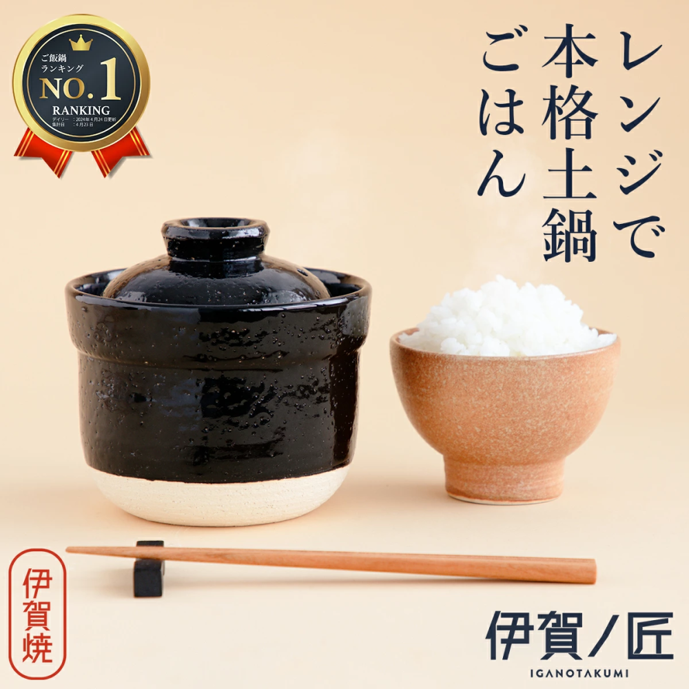 伊賀焼レンジ土鍋 伊賀ノ匠