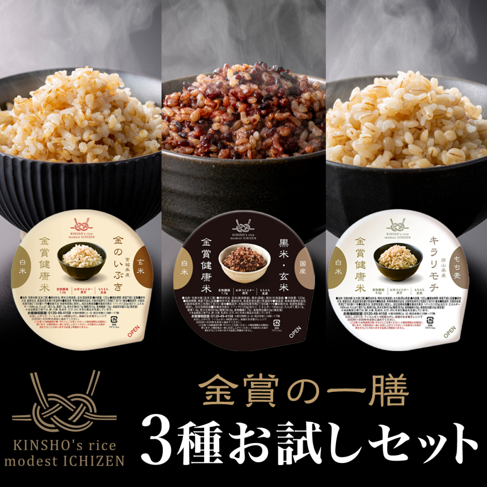 【お試し】金賞健康米3種 各1パック（黒米/金いぶき/キラリ）