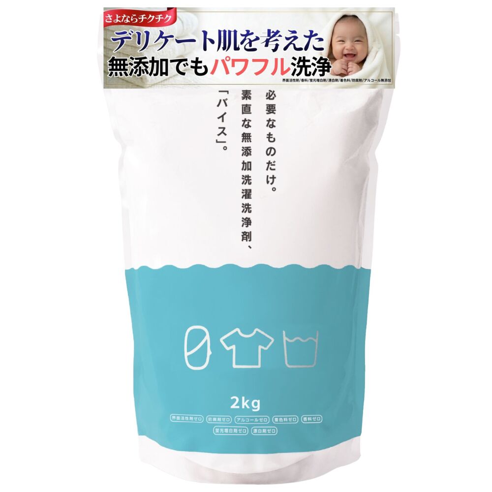 【定期】洗濯洗浄剤 バイス 2kg