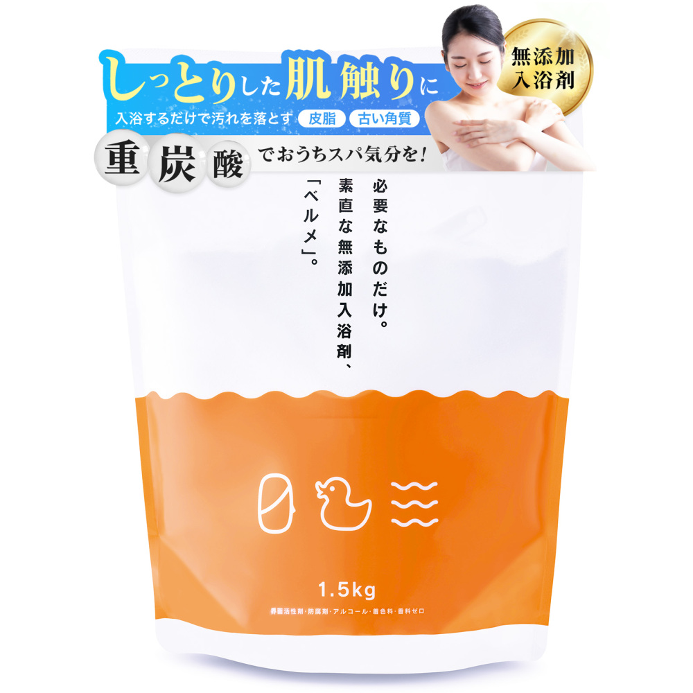 入浴料 ベルメ 1.5kg