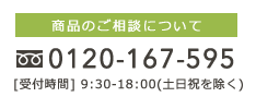 商品のご相談について 0120-167-595
