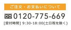 ご注文・お支払いについて 0120-775-669